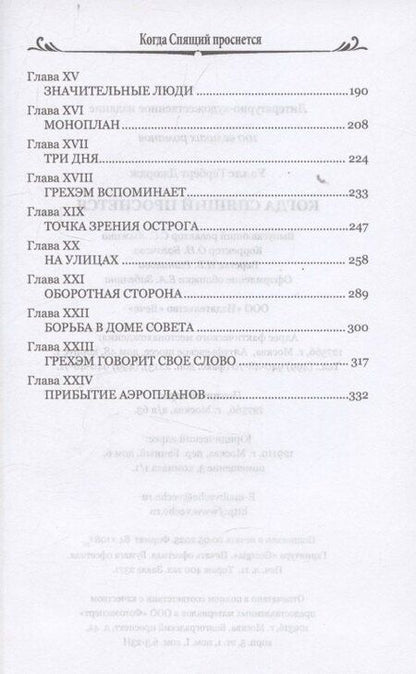 Фотография книги "Герберт Джордж: Когда Спящий проснется (12+)"