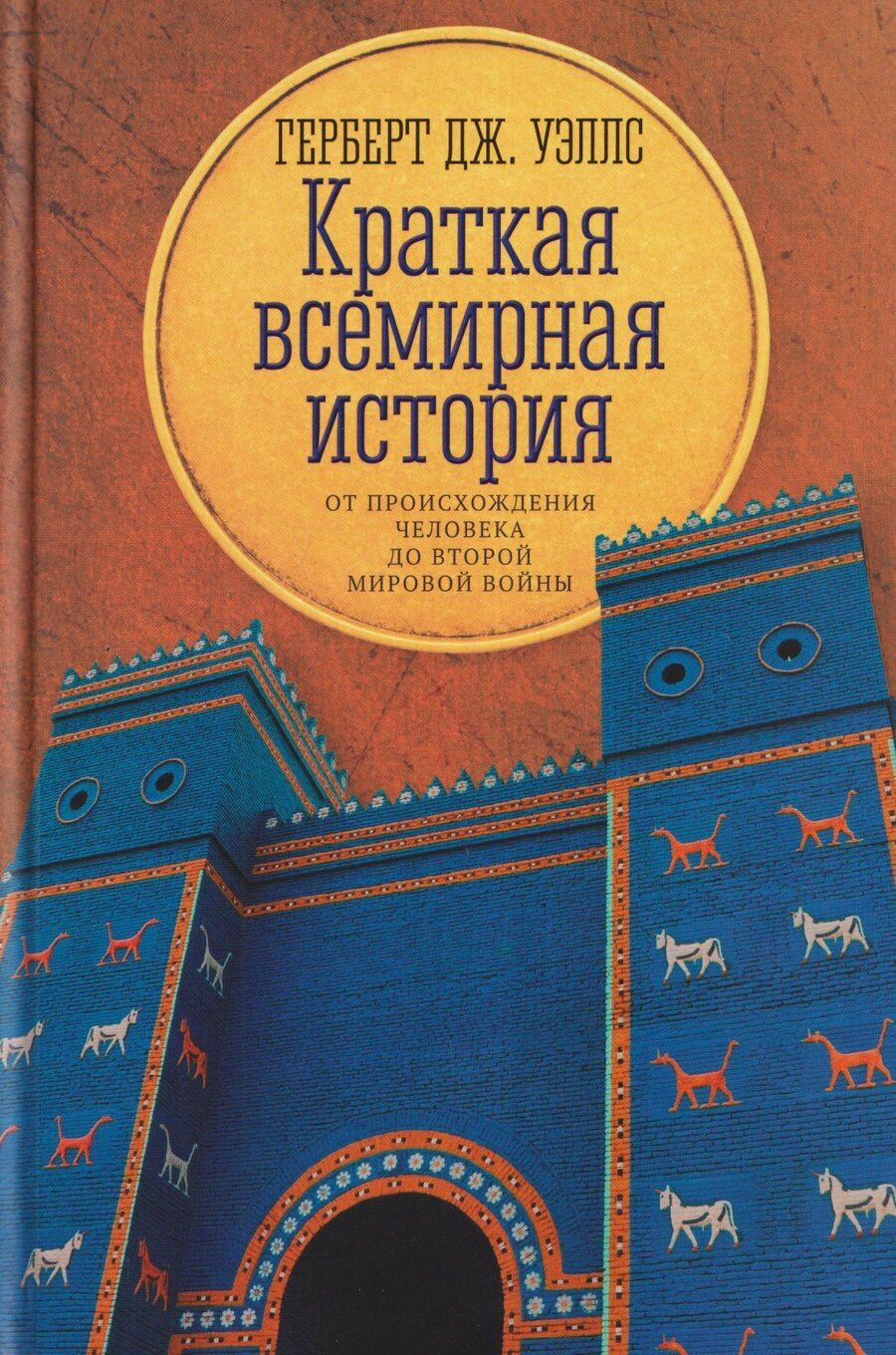 Обложка книги "Герберт Джордж: Краткая всемирная история: от происхождения человека до Второй мировой войны"