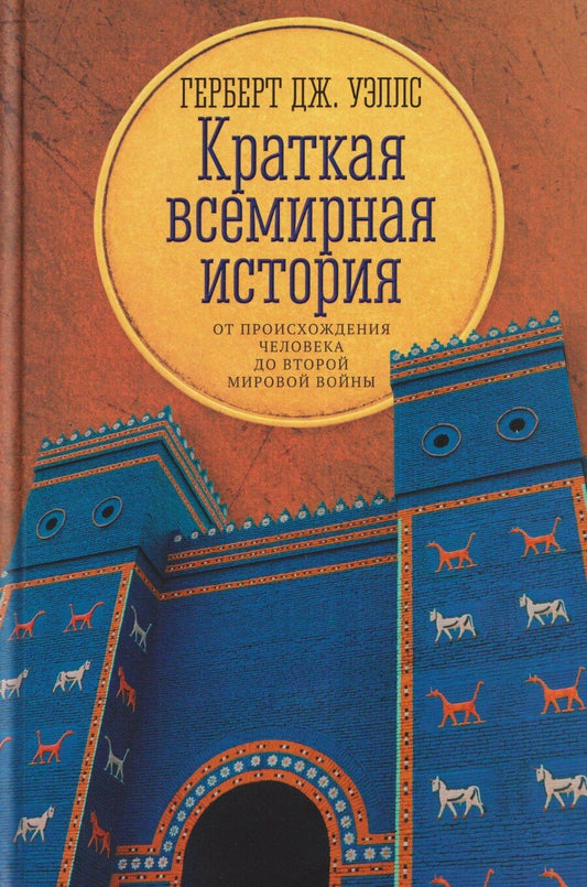 Обложка книги "Герберт Джордж: Краткая всемирная история: от происхождения человека до Второй мировой войны"