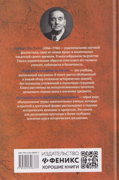 Фотография книги "Герберт Джордж: Краткая всемирная история: от происхождения человека до Второй мировой войны"