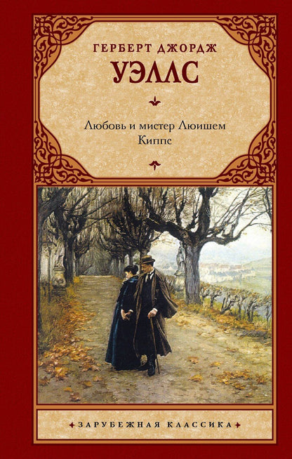 Обложка книги "Герберт Джордж: Любовь и мистер Люишем. Киппс"