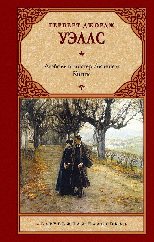 Обложка книги "Герберт Джордж: Любовь и мистер Люишем. Киппс"