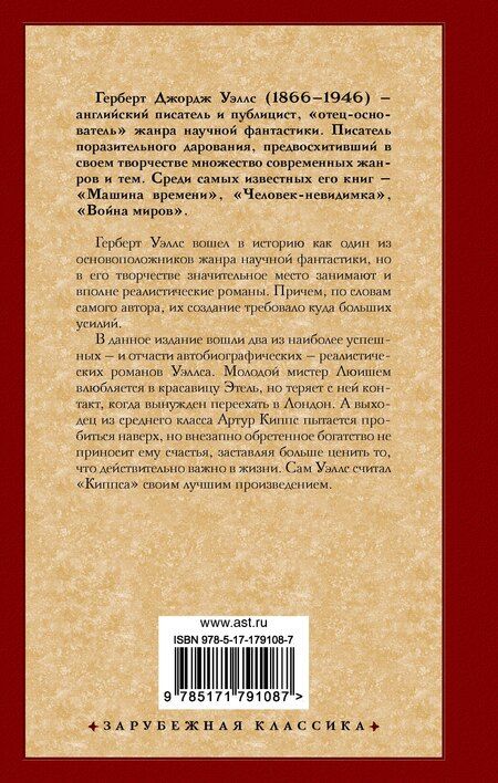Фотография книги "Герберт Джордж: Любовь и мистер Люишем. Киппс"