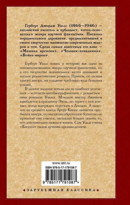 Фотография книги "Герберт Джордж: Любовь и мистер Люишем. Киппс"