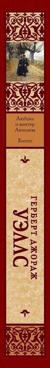 Фотография книги "Герберт Джордж: Любовь и мистер Люишем. Киппс"