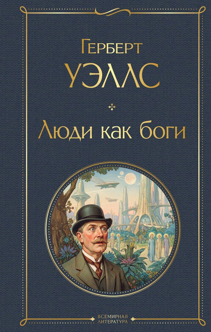 Обложка книги "Герберт Джордж: Люди как боги"