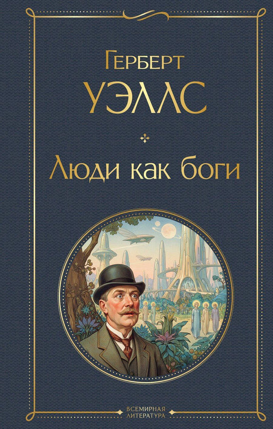 Обложка книги "Герберт Джордж: Люди как боги"
