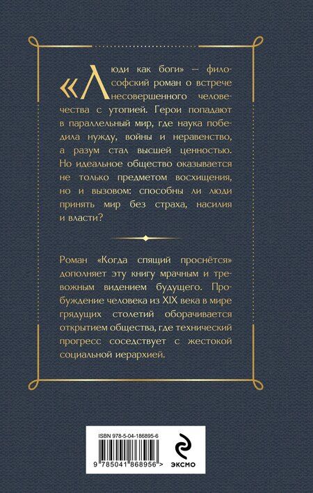 Фотография книги "Герберт Джордж: Люди как боги"