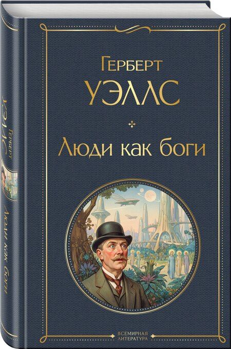 Фотография книги "Герберт Джордж: Люди как боги"