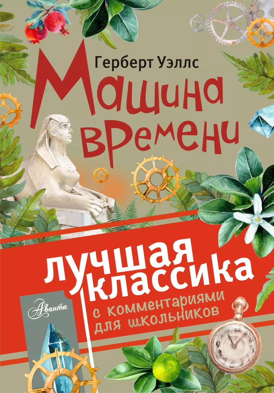 Обложка книги "Герберт Джордж: Машина времени. С комментариями для школьников"