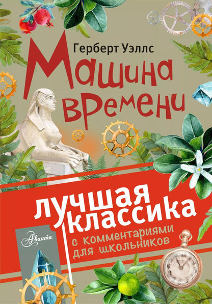 Обложка книги "Герберт Джордж: Машина времени. С комментариями для школьников"