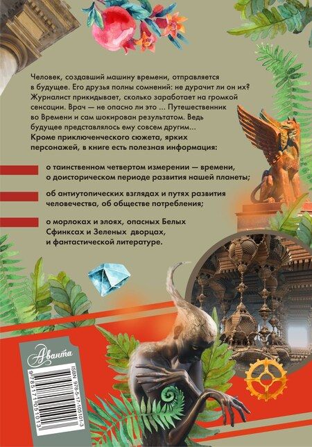 Фотография книги "Герберт Джордж: Машина времени. С комментариями для школьников"