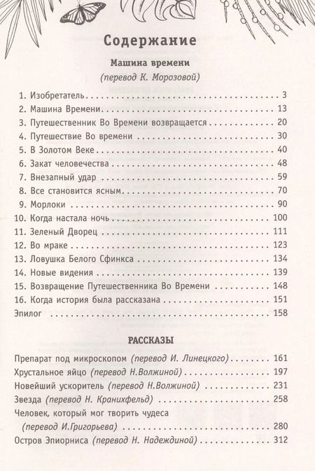 Фотография книги "Герберт Джордж: Машина времени. С комментариями для школьников"