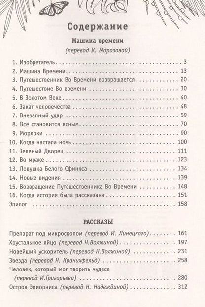 Фотография книги "Герберт Джордж: Машина времени. С комментариями для школьников"