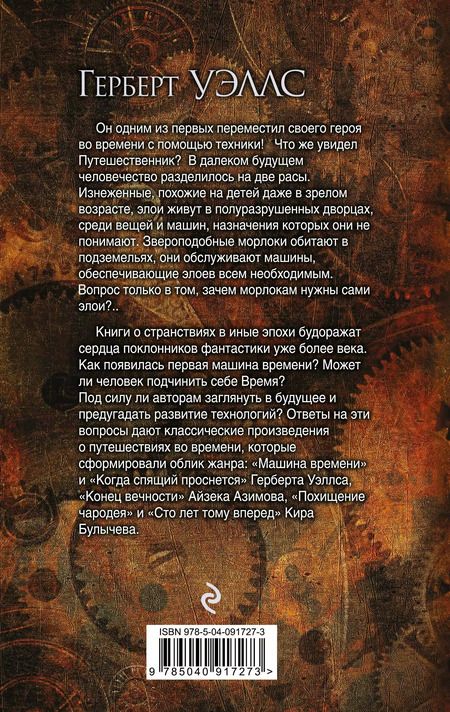 Фотография книги "Герберт Джордж: Машина времени"