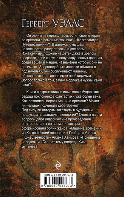 Фотография книги "Герберт Джордж: Машина времени"