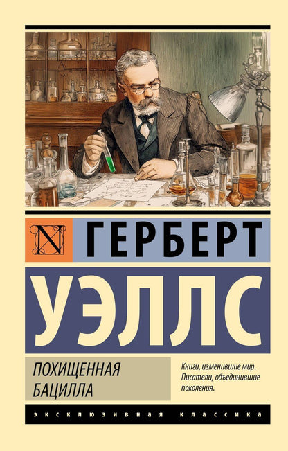 Обложка книги "Герберт Джордж: Похищенная бацилла"
