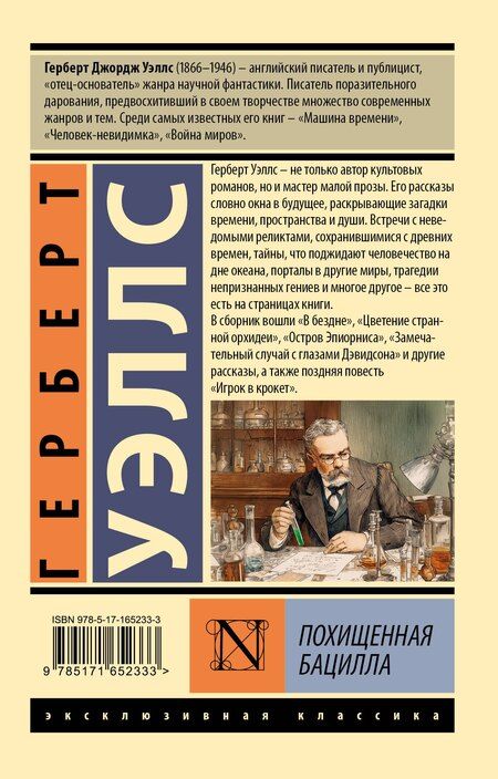 Фотография книги "Герберт Джордж: Похищенная бацилла"