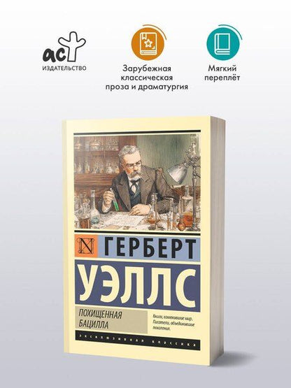 Фотография книги "Герберт Джордж: Похищенная бацилла"