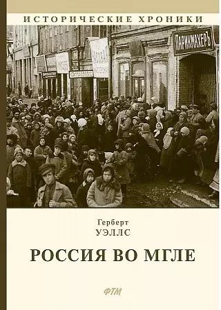 Обложка книги "Герберт Джордж: Россия во мгле: Сборник"