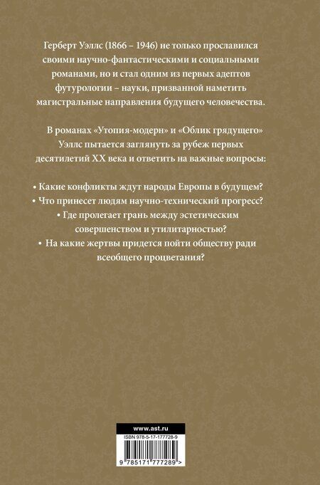 Фотография книги "Герберт Джордж: Утопия-модерн. Облик грядущего"