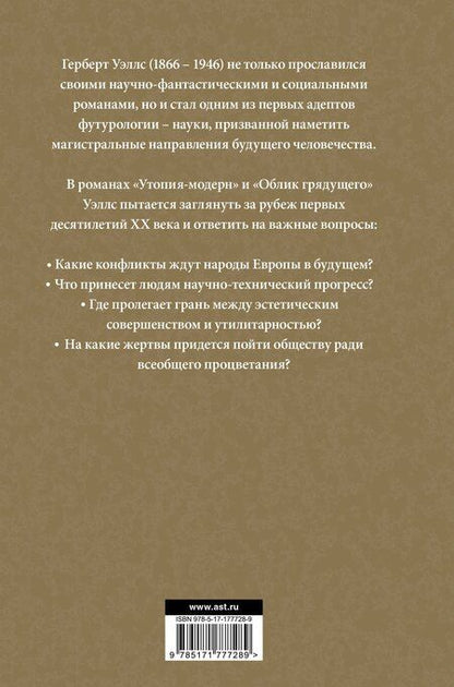 Фотография книги "Герберт Джордж: Утопия-модерн. Облик грядущего"