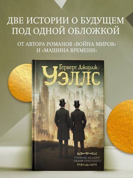 Фотография книги "Герберт Джордж: Утопия-модерн. Облик грядущего"