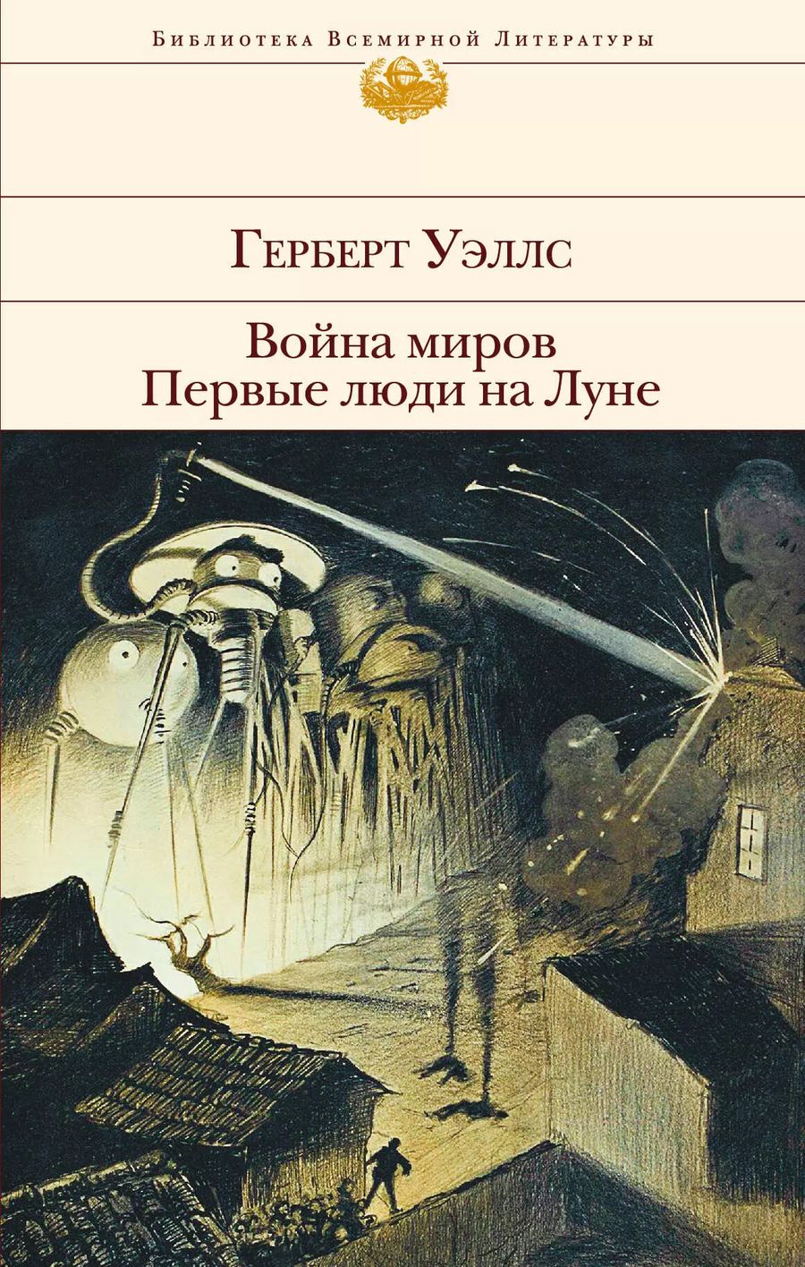 Обложка книги "Герберт Джордж: Война миров. Первые люди на Луне"