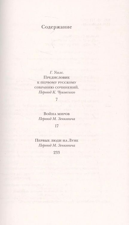 Фотография книги "Герберт Джордж: Война миров. Первые люди на Луне"