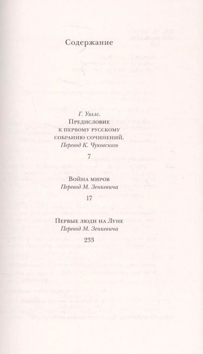 Фотография книги "Герберт Джордж: Война миров. Первые люди на Луне"