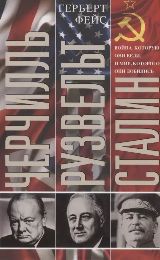 Обложка книги "Герберт Фейс: Черчилль. Рузвельт. Сталин. Война, которую они вели, и мир, которого они добились"