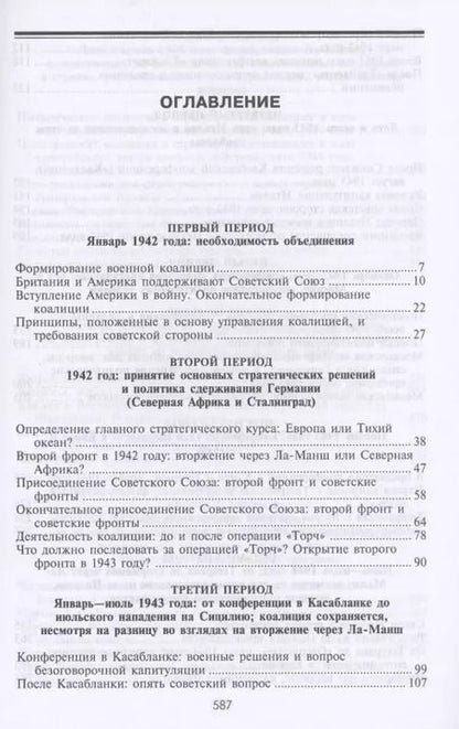 Фотография книги "Герберт Фейс: Черчилль. Рузвельт. Сталин. Война, которую они вели, и мир, которого они добились"