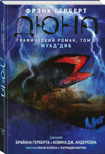 Фотография книги "Герберт, Герберт, Андерсон: Дюна. Графический роман. Том 2. Муад'диб"