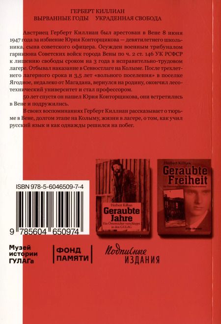 Фотография книги "Герберт Киллиан: Вырванные годы. Украденная свобода"