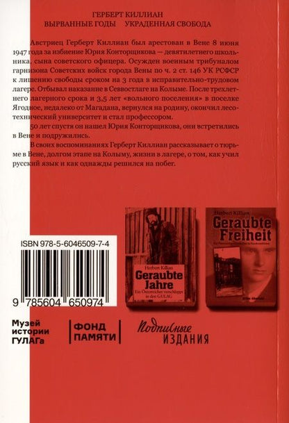 Фотография книги "Герберт Киллиан: Вырванные годы. Украденная свобода"