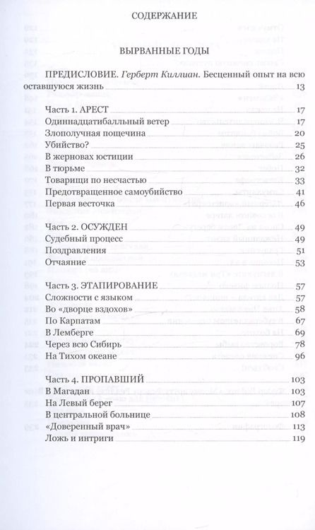 Фотография книги "Герберт Киллиан: Вырванные годы. Украденная свобода"
