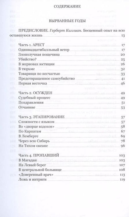Фотография книги "Герберт Киллиан: Вырванные годы. Украденная свобода"