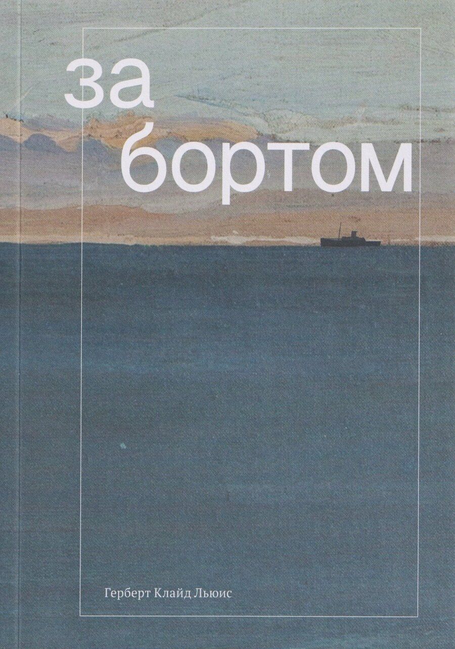 Обложка книги "Герберт Клайд: За бортом"