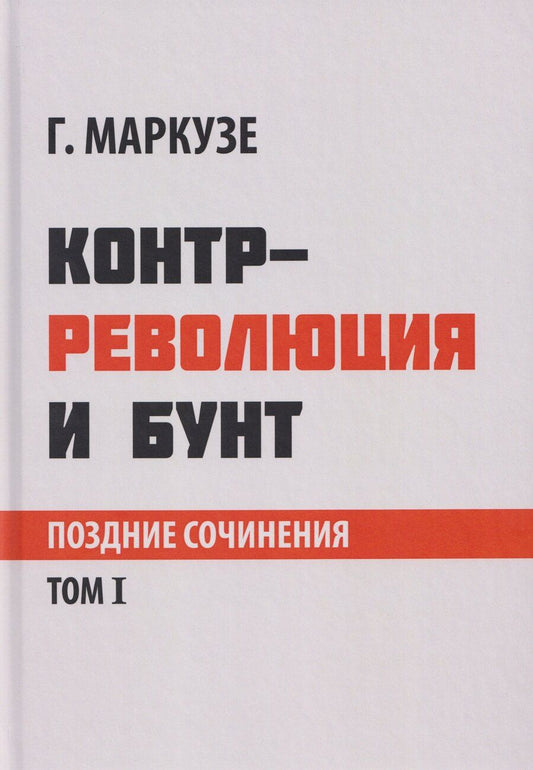 Обложка книги "Герберт Маркузе: Контрреволюция и бунт: поздние произведения. В 2-х томах. Том 1"