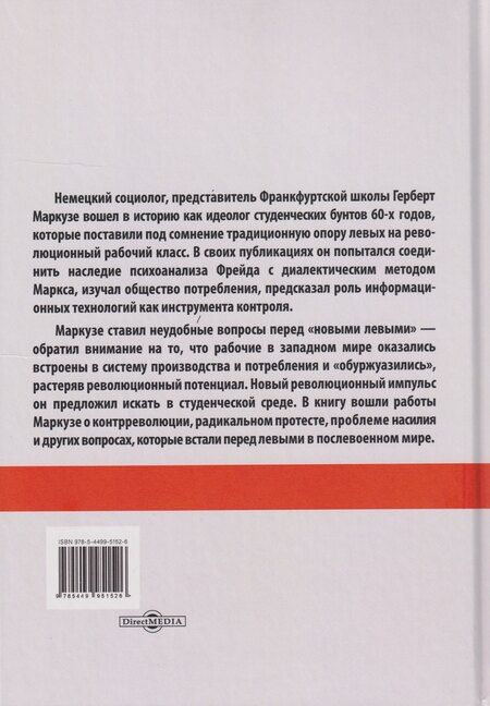 Фотография книги "Герберт Маркузе: Контрреволюция и бунт: поздние произведения. В 2-х томах. Том 1"