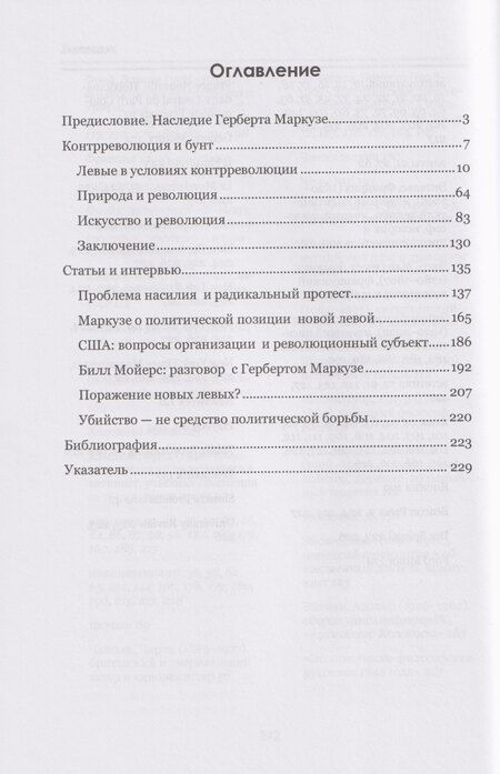 Фотография книги "Герберт Маркузе: Контрреволюция и бунт: поздние произведения. В 2-х томах. Том 1"
