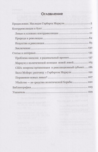 Фотография книги "Герберт Маркузе: Контрреволюция и бунт: поздние произведения. В 2-х томах. Том 1"