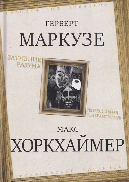 Обложка книги "Герберт Маркузе: Затмение разума. Репрессивная толерантность"