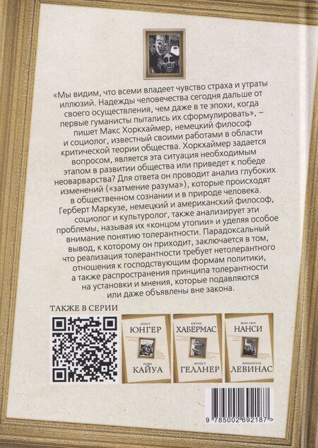Фотография книги "Герберт Маркузе: Затмение разума. Репрессивная толерантность"
