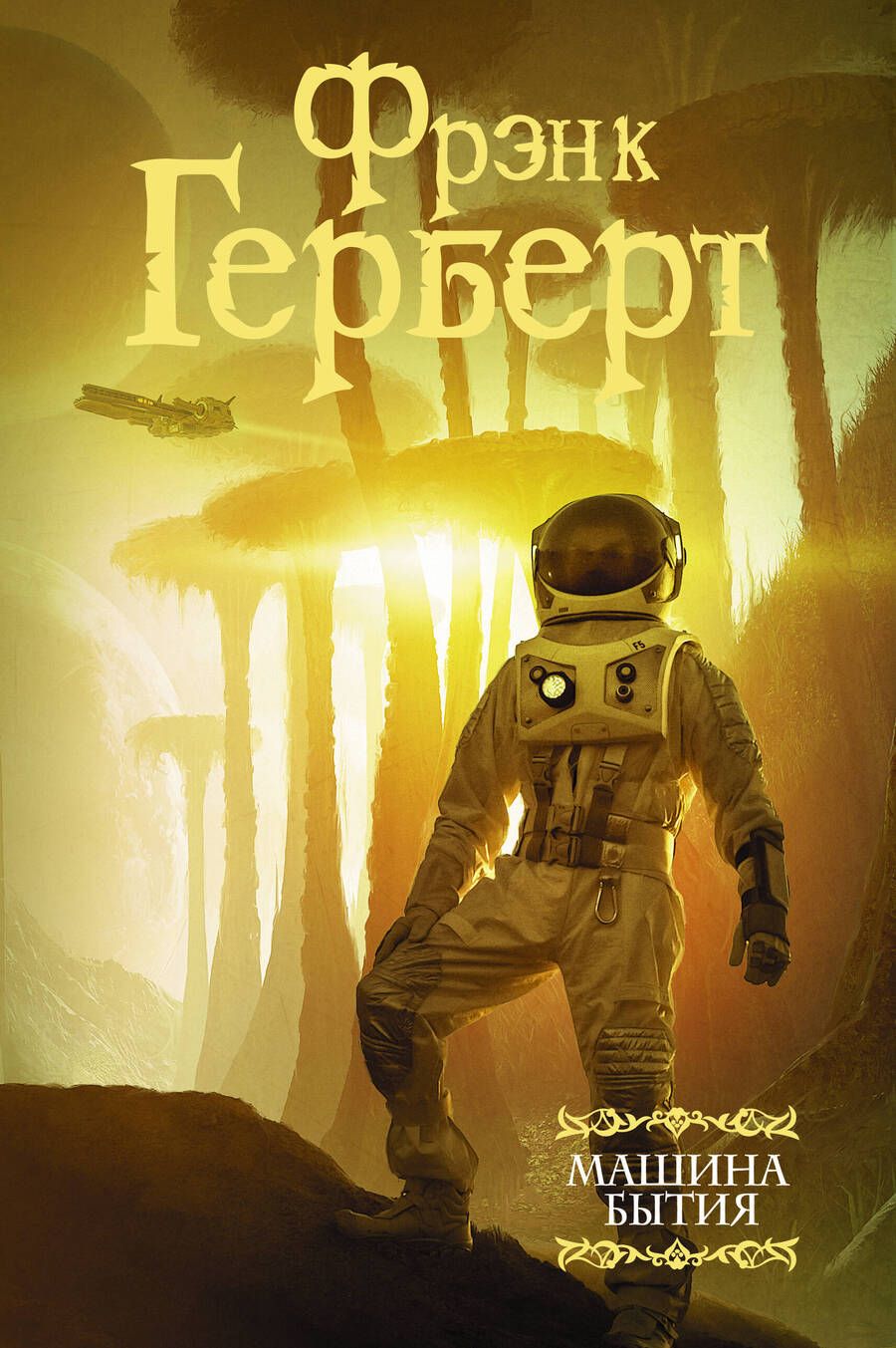 Обложка книги "Герберт: Машина бытия (сборник)"