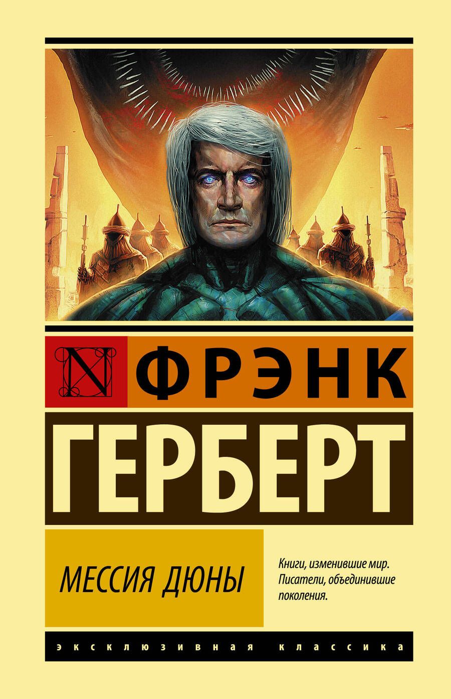 Обложка книги "Герберт: Мессия Дюны"