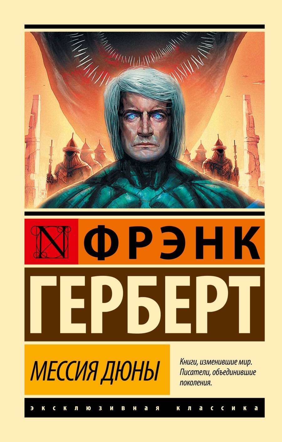 Обложка книги "Герберт: Мессия Дюны"