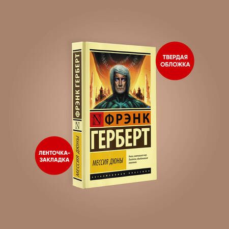 Фотография книги "Герберт: Мессия Дюны"