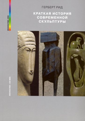 Обложка книги "Герберт Рид: Краткая история современной скульптуры"