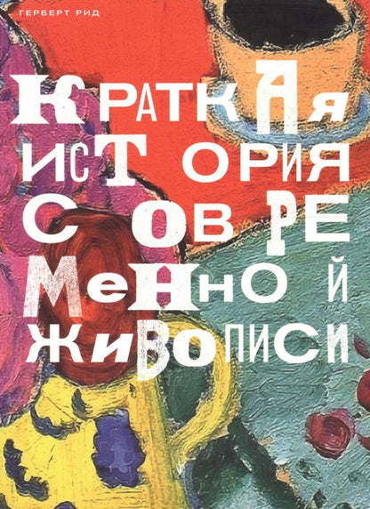 Обложка книги "Герберт Рид: Краткая история современной живописи"
